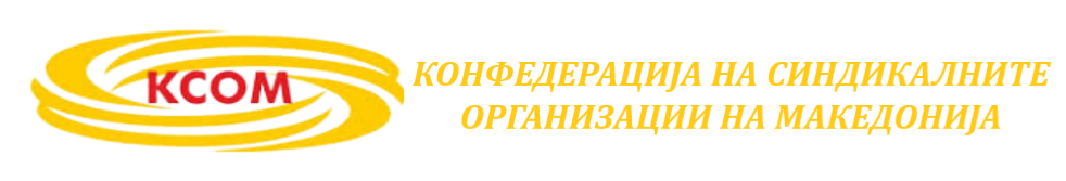 КСОМ – Конфедерација на синдикални организации на Македонија